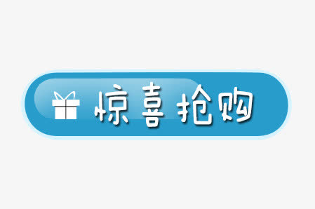惊喜抢购免抠