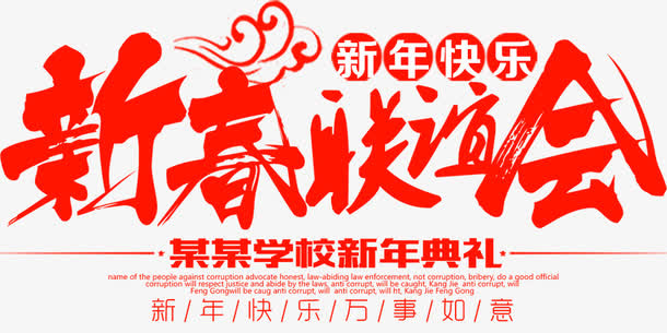 新春联谊会主题设计免抠