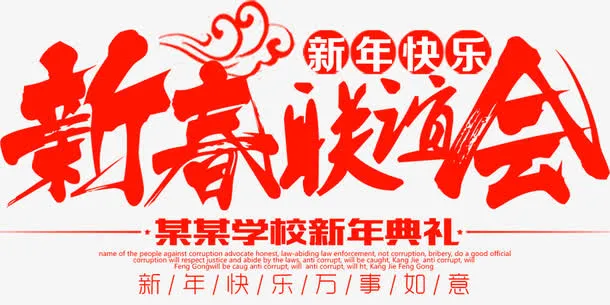 新春联谊会主题设计免抠