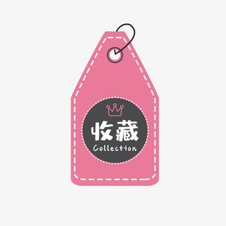 电商收藏店铺标签免抠