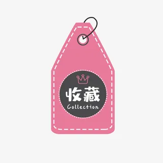 电商收藏店铺标签免抠