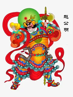 赵公明年画免抠