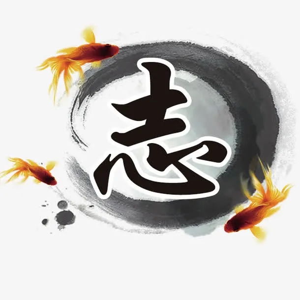 志字素材免抠