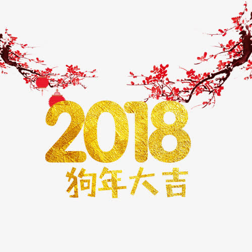 金色狗年免抠