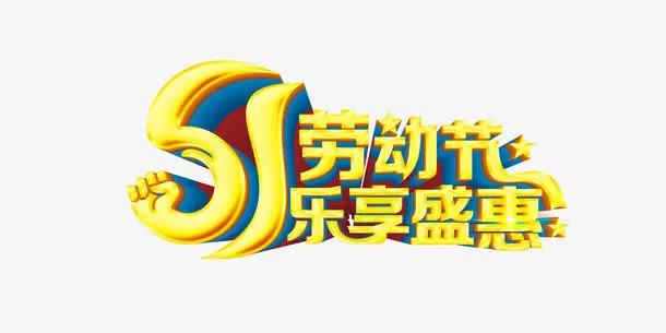 51劳动节优惠活动广告语免抠