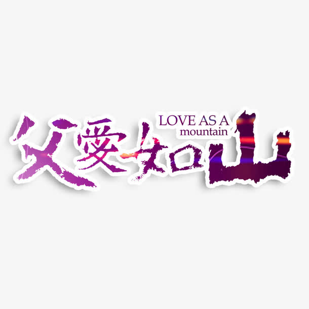 父爱如山艺术字免抠