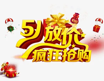 5.1放价疯狂抢购免抠