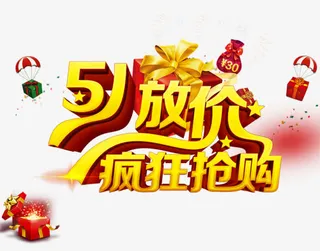 5.1放价疯狂抢购免抠