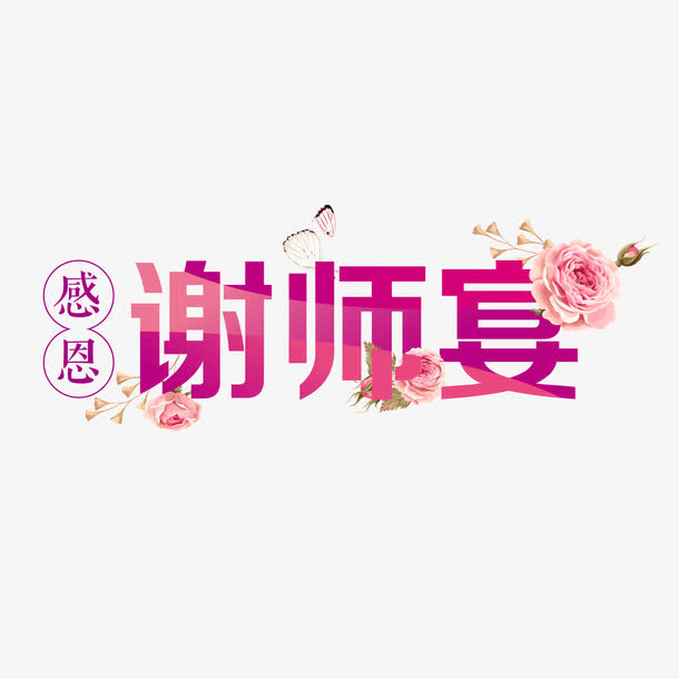 感恩老师免抠
