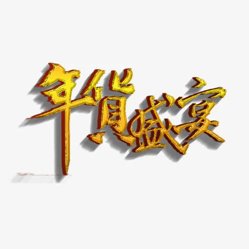 年货盛宴免抠