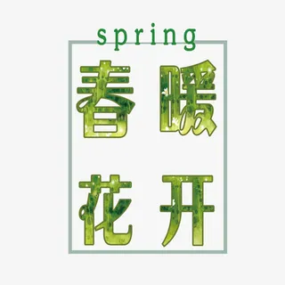 春暖花开字体下载免抠