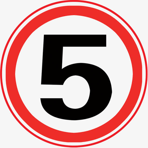 限速五公里免抠