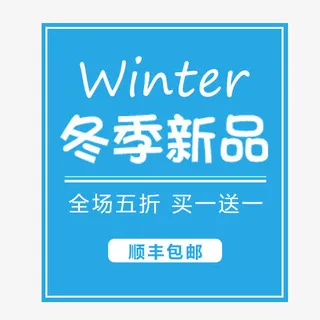 冬季新品免抠
