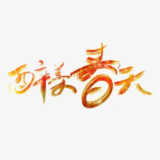 醉美春天书法艺术字免费素材免抠