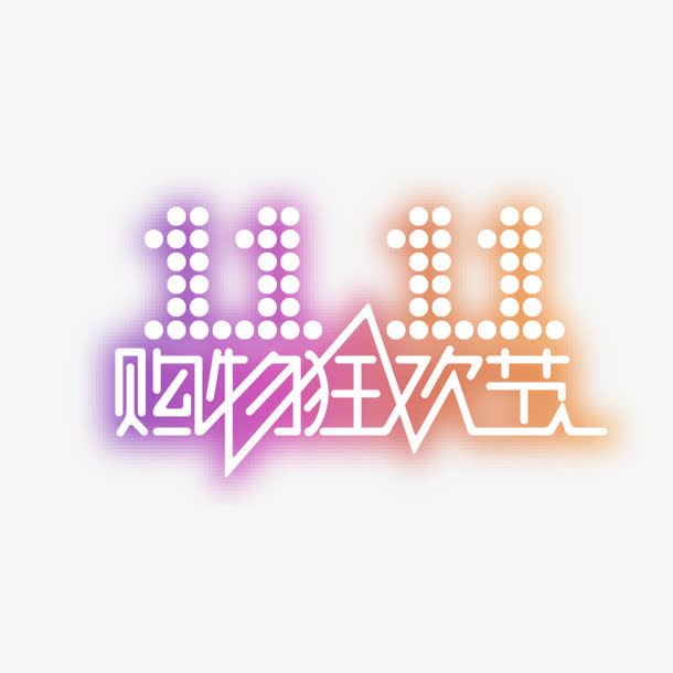 双11购物狂欢节免抠
