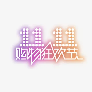 双11购物狂欢节免抠