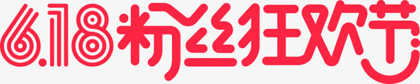 618粉丝狂欢节艺术字设计免抠