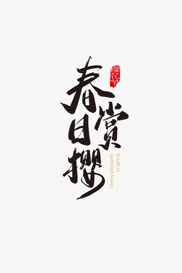 春日赏樱艺术字免抠
