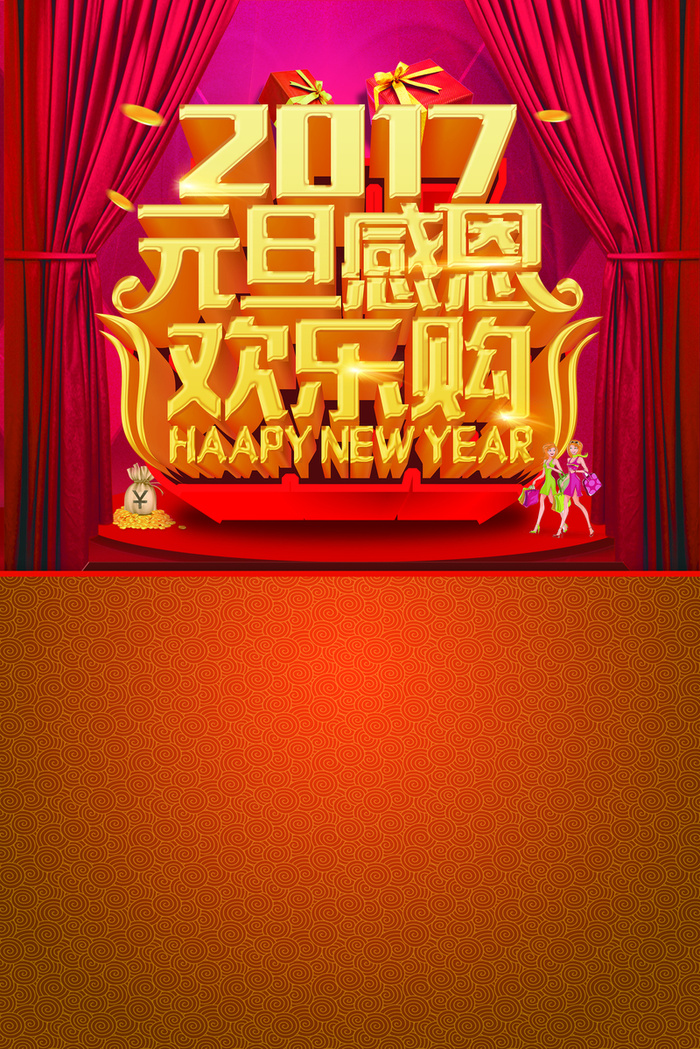 2017元旦感恩欢乐购喜庆海报背景素材高清