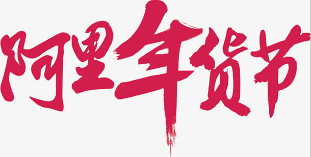 年货节免抠