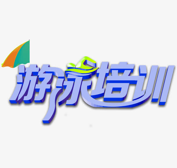 游泳培训艺术字图案免抠