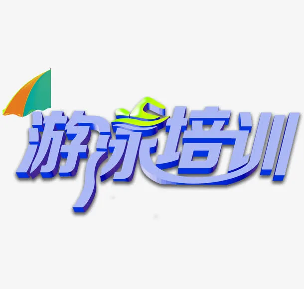 游泳培训艺术字图案免抠