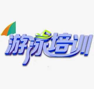 游泳培训艺术字图案免抠