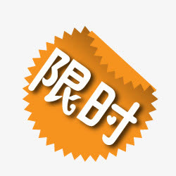 淘宝特价标签淘宝促销图标 限时免抠
