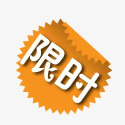 淘宝特价标签淘宝促销图标 限时免抠