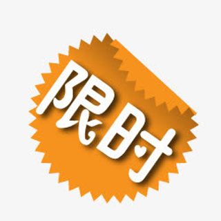 淘宝特价标签淘宝促销图标 限时免抠