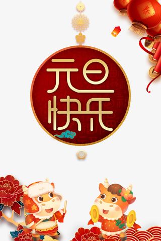 元旦元旦快乐手绘牛剪纸花朵灯笼鞭炮铜钱免抠节日元旦/春节/元宵元素