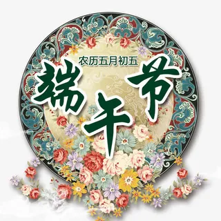 端午节标题免抠