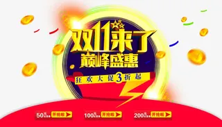 双11来了免抠