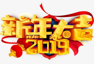 新年大吉2019免抠字体元素