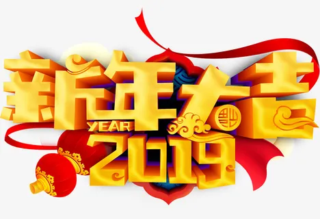 新年大吉2019免抠字体元素 新年大吉2019免抠字体元素
