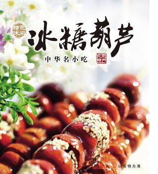 糖葫芦背景小吃背景高清