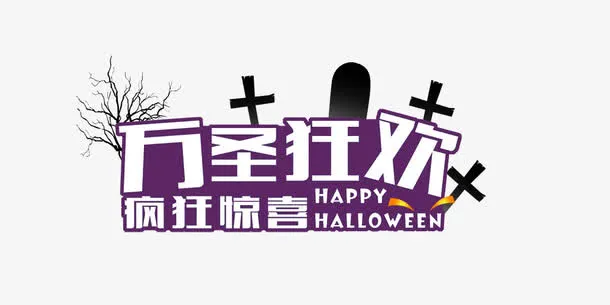 万圣节狂欢免抠
