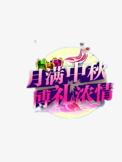 中秋节免抠