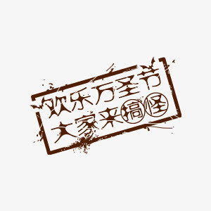 万圣节元素免抠