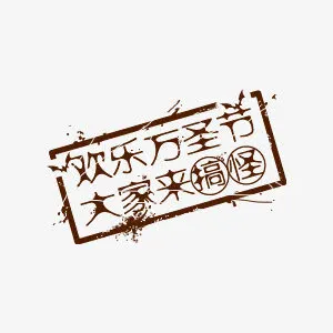 万圣节元素免抠