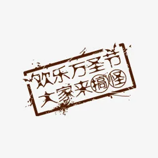 万圣节元素免抠