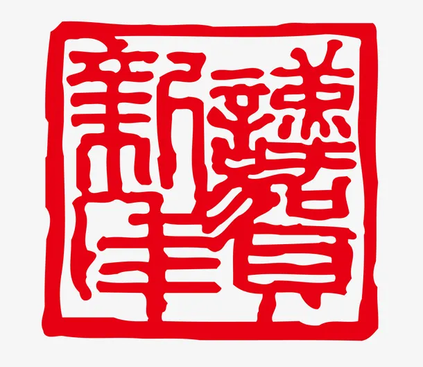 恭贺新年图章免抠