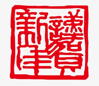 恭贺新年图章免抠