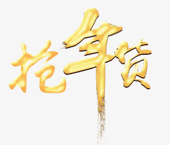 抢年货免抠