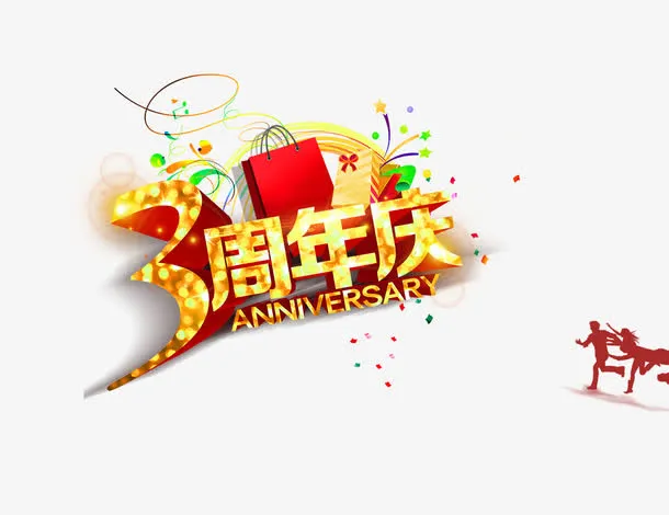 三周年庆免抠