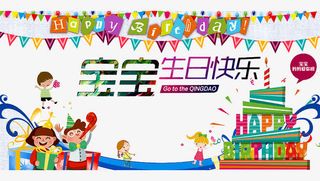 宝宝生日快乐免抠