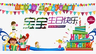 宝宝生日快乐免抠