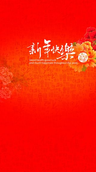 元旦新年快乐背景高清