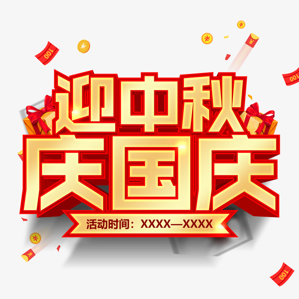 迎中秋 庆国庆字体元素免抠