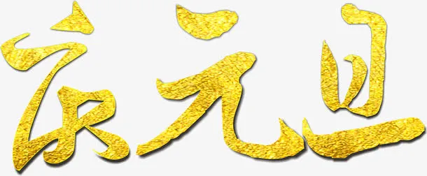 庆元旦金色纹理艺术字免抠